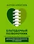 Благодарный позвоночник. Как навсегда избавить его от боли. Домашняя кинезиология. 3-е издание — 3005401 — 1