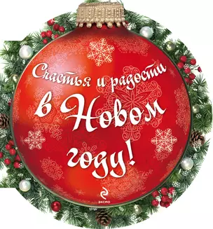 Счастья и радости в новом году! — 2446598 — 1