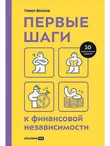 Первые шаги к финансовой независимости