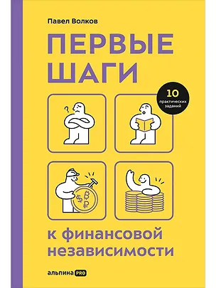 Книга Первые шаги к финансовой независимости (Павел Волков)