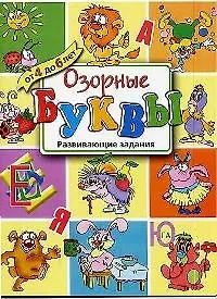Озорные буквы: Развивающие задания от 4 до 6 лет