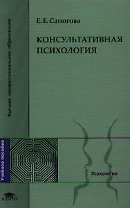 Консультативная психология Уч. пос. (ВПО) Сапогова