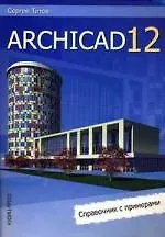 ArchiCAD 12: Справочник с примерами