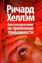 Консультирование по проблемам тревожности / (мягк). Хеллэм Р. (Юрайт)