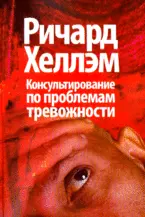 Консультирование по проблемам тревожности / (мягк). Хеллэм Р. (Юрайт) — 2196833 — 1