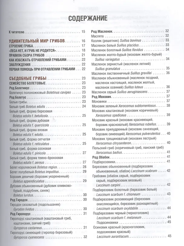 Книга Грибы Полная илл. энциклопедия Более 400 видов грибов... (Куреннов) () — 2