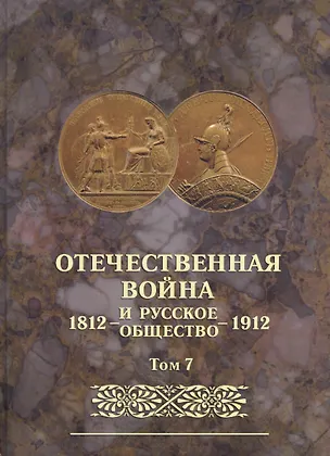 Книга Отечественная война и русское общество 1812-1912. Том 7. Юбилейное издание ()