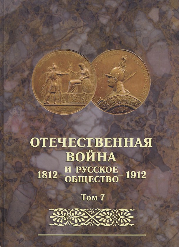 Книга Отечественная война и русское общество 1812-1912. Том 7. Юбилейное издание () — 1