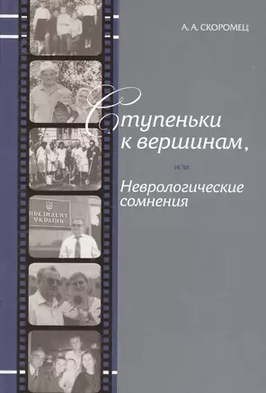 Ступеньки к вершинам, или Неврологические сомнения: Иллюстрированные штрихи биографии — 2549692 — 1