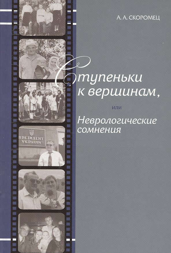 Книга Ступеньки к вершинам, или Неврологические сомнения: Иллюстрированные штрихи биографии (Александр Скоромец) — 1