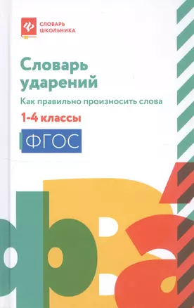 Словарь ударений:как правильно произносить слова:1-4 классы дп — 2810841 — 1