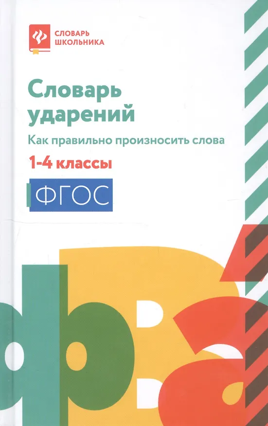 Книга Словарь ударений:как правильно произносить слова:1-4 классы дп (Наталья Безденежных) — 1