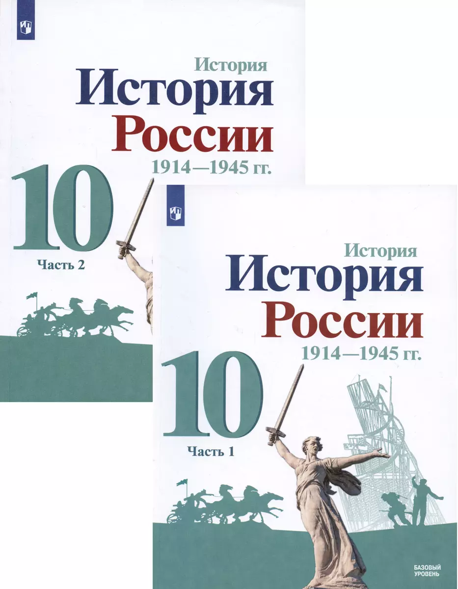 История. История России. 1914-1945 гг. 10 класс. Учебник. Базовый уровень.  В 2-х частях (комплект из 2 книг) (Михаил Горинов, Александр Данилов,  Людмила Косулина) - купить книгу с доставкой в интернет-магазине  «Читай-город». ISBN: 978-5-09-084636-3