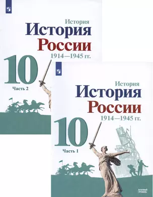 История. История России. 1914-1945 гг. 10 класс. Учебник. Базовый уровень. В 2-х частях (комплект из 2 книг) — 2892894 — 1