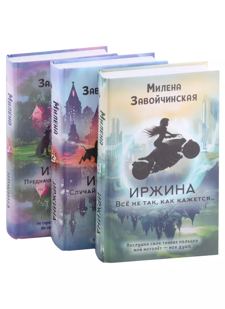 Иржина (комплект из 3-х книг) (Милена Завойчинская) - купить книгу с  доставкой в интернет-магазине «Читай-город». ISBN: 978-5-04-162217-6