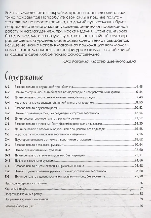 Книга Шьем пальто и тренч: 18 уникальных проектов от японского дизайнера (Юко Катаяма) — 2