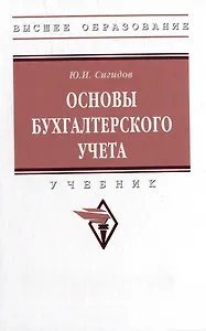 Основы бухгалтерского учета: учебник