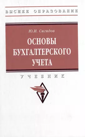 Основы бухгалтерского учета: учебник — 2977828 — 1