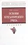 Основы бухгалтерского учета: учебник — 2977828 — 1