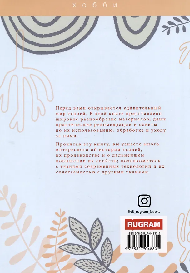 Книга Все о тканях (Г. Султанова) — 2