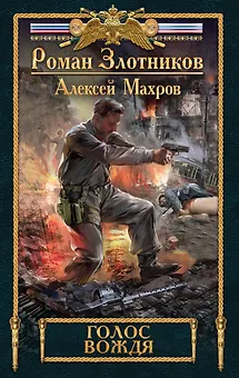 Голос вождя