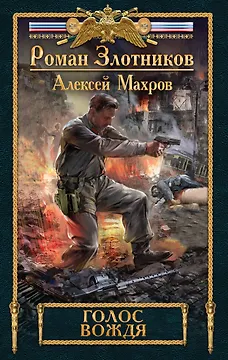 Голос вождя