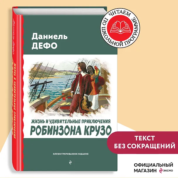 Книга Жизнь и удивительные приключения Робинзона Крузо (ил. Ж. Гранвиля, А. Тирие) (Даниэль Дефо) — 6