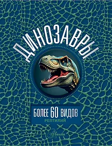 Динозавры