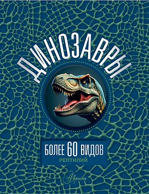 Динозавры
