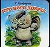 Книга Кто кого добрее (Геннадий Цыферов)