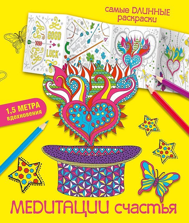 Книга Медитации счастья (Мариэлле Эндерс) — 1