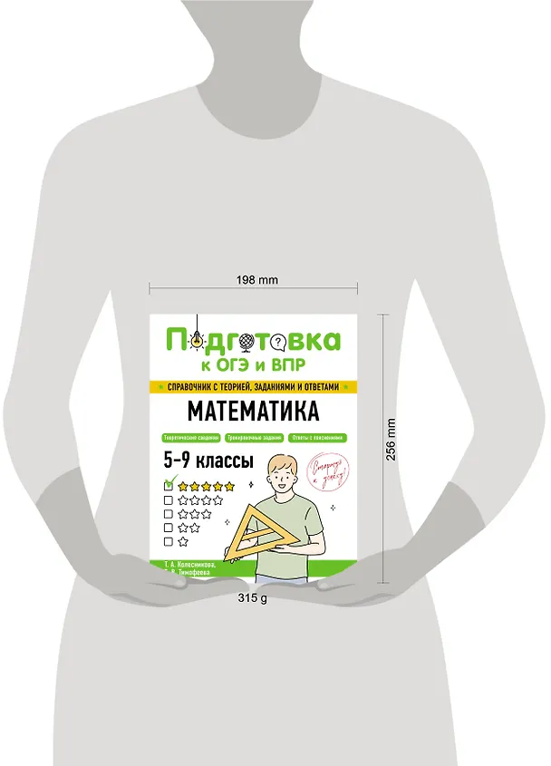 Книга Подготовка к ОГЭ и ВПР! Математика. 5-9 классы. Справочник с теорией, заданиями и ответами (Татьяна Колесникова, Елена Тимофеева) — 18