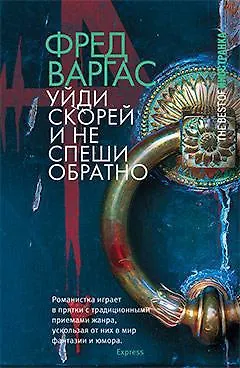 Книга Уйди скорей и не спеши обратно (The Best Of Иностранка) (Фред Варгас)