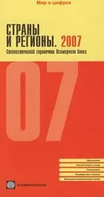 Страны и регионы. 2007: Статистический справочник Всемирного банка — 2155797 — 1