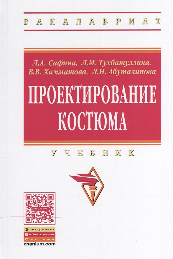 Книга Проектирование костюма (Людмила Сафина, Лейсан Тухбатуллина) — 1