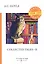 Collected Tales 2 = Сборник рассказов 2: на англ.яз — 2680856 — 1