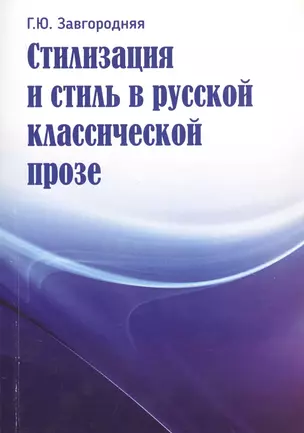 Стилизация и стиль в русской классической прозе — 2738663 — 1