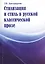 Стилизация и стиль в русской классической прозе — 2738663 — 1
