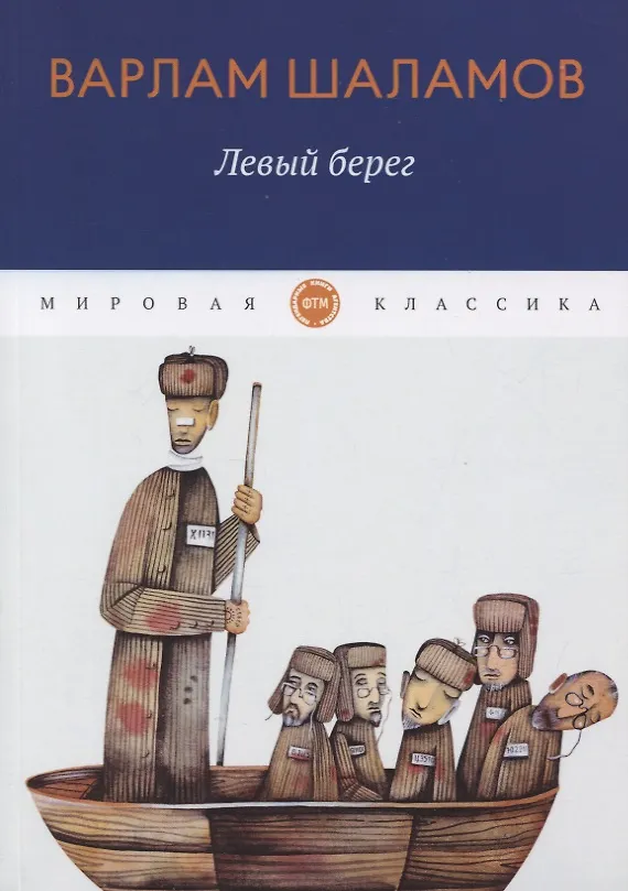 Книга Левый берег: рассказы (Варлам Шаламов) — 1