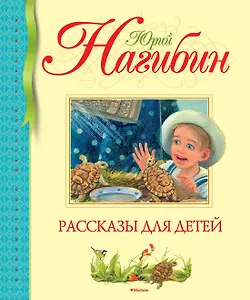 Рассказы для детей