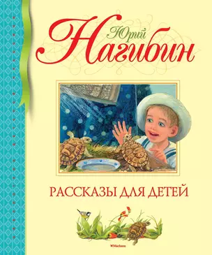 Рассказы для детей — 2613408 — 1