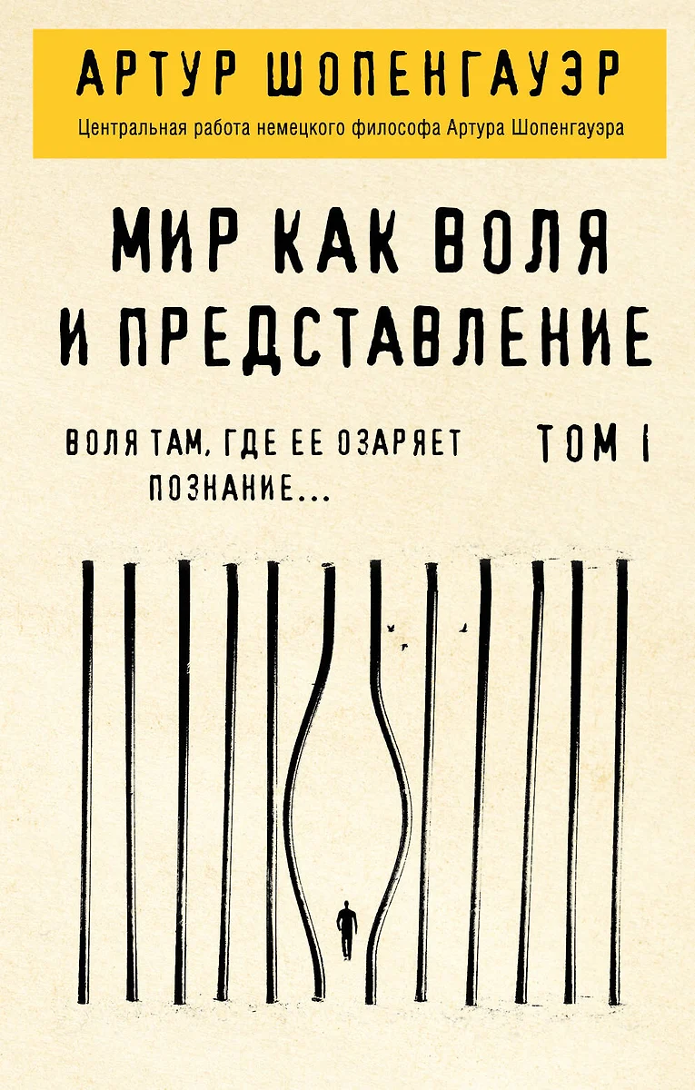 Мир как воля и представление. Том 1 (Артур Шопенгауэр) - купить книгу с  доставкой в интернет-магазине «Читай-город». ISBN: 978-5-04-116782-0