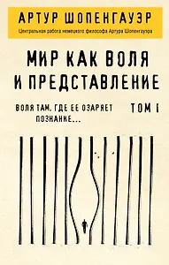 Мир как воля и представление. Том 1