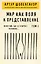 Мир как воля и представление. Том 1 — 2837401 — 1