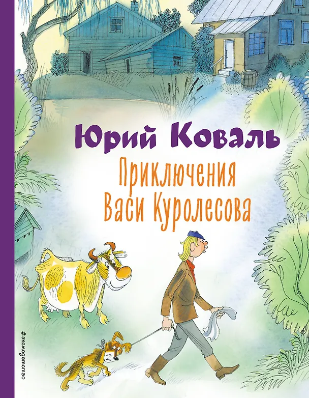 Книга Приключения Васи Куролесова (ил. В. Чижикова) (Юрий Коваль) — 1