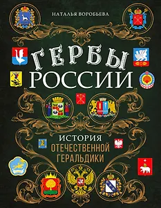 Гербы России. История отечественной геральдики