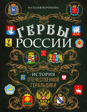 Гербы России. История отечественной геральдики — 2890021 — 1