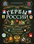 Гербы России. История отечественной геральдики — 2890021 — 1