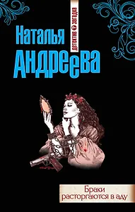 Браки расторгаются в аду