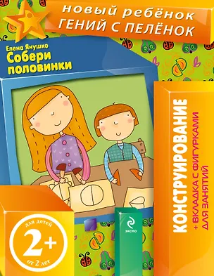Книга Собери половинки. Конструирование + вкладка с фигурками для занятий (Елена Янушко)